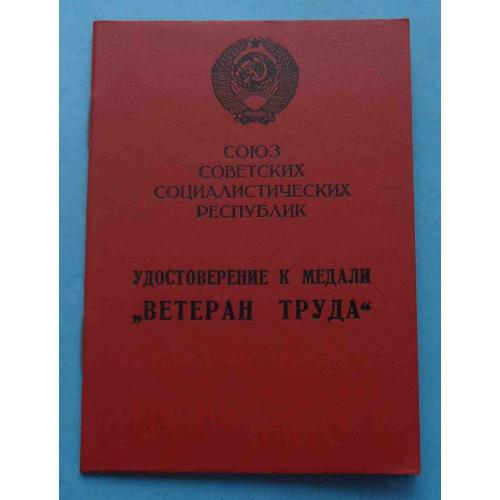 Удостоверение к медали Ветеран труда 1990 (65)