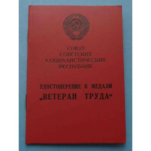 Удостоверение к медали Ветеран труда 1991 2 (65)
