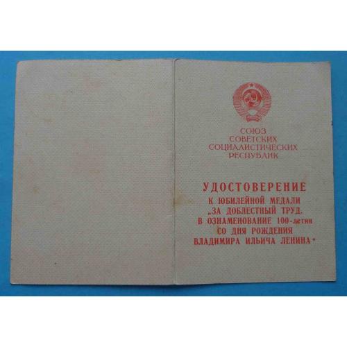 Удостоверение к медали За доблестный труд 100 лет Ленина (65)