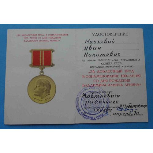 Удостоверение к медали За доблестный труд 100 лет Ленина (67)