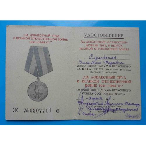Удостоверение к медали За доблестный труд в ВОВ 1941-1945 гг док 3