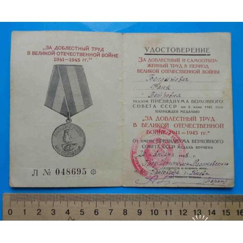 Удостоверение к медали За доблестный труд в ВОВ 1941-1945 гг док 4