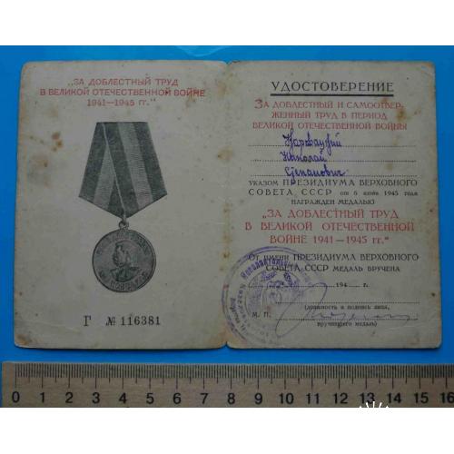 Удостоверение к медали За доблестный труд в ВОВ 1941-1945 гг док 5