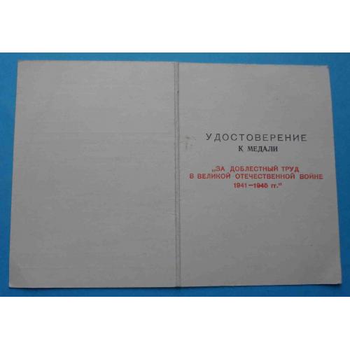 Удостоверение к медали За доблестный труд в ВОВ Украина 1996 (51)