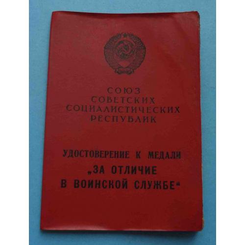 Удостоверение к медали За отличие в воинской службе 1 степени (62)