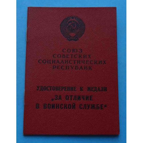 Удостоверение к медали За отличие в воинской службе 2 степени 1975 док (53)