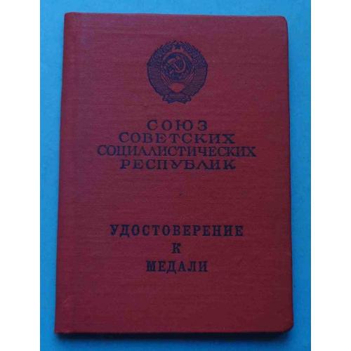 Удостоверение к медали За отвагу Без номера 1976 док (68)