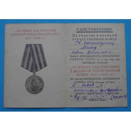 Удостоверение к медали За победу над Германией в ВОВ 1946 Козелецкий райвоенком