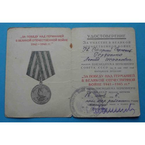 Удостоверение к медали За победу над Германией в ВОВ 1948 Жел. Дор док Исаакович