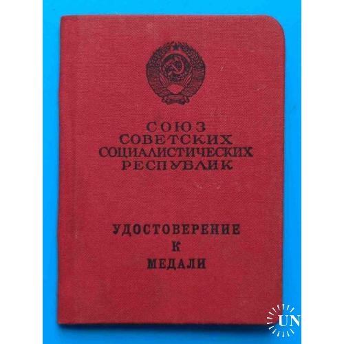 Удостоверение к медали За трудовое отличие 1981 Руденко док
