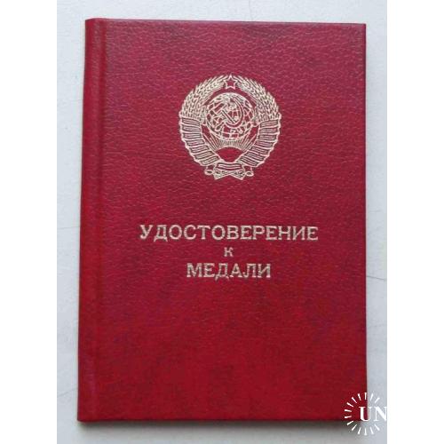 Удостоверение к медали За трудовое отличие 1986 Гусаченко док