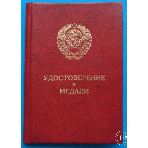 Удостоверение к медали За трудовое отличие 29.08.1986 док