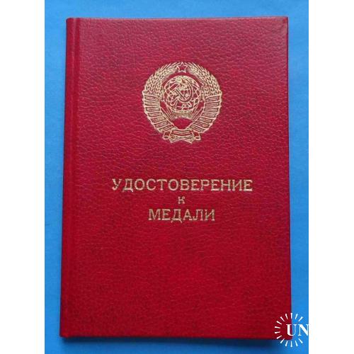 Удостоверение к медали За трудовое отличие 31.07.1985 док
