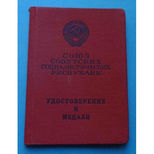 Удостоверение к медали За трудовую доблесть 1967 док (68)