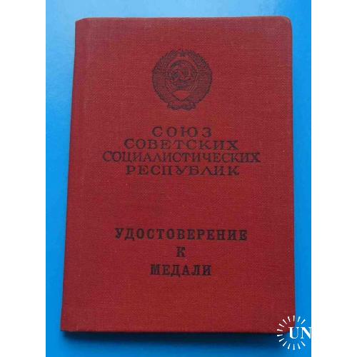Удостоверение к медали За трудовую доблесть 1967 Волохова док