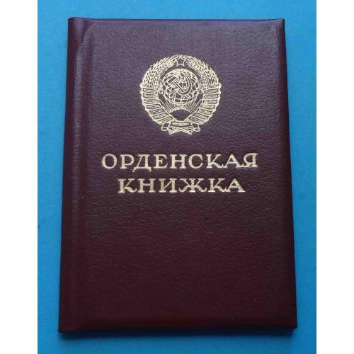 Удостоверение к ордену Знак почета 1986 док (59)