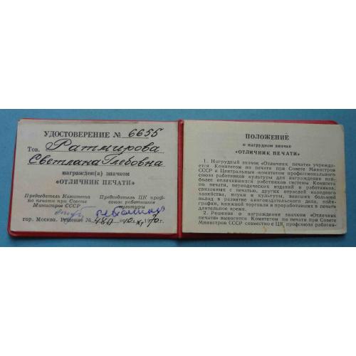 Удостоверение к значку Отличник печати СССР 1970 год (58)