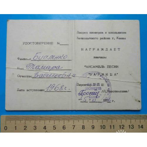 Удостоверение к знаку Ансамбль песни Зарница Дворец пионеров и школьников Киева 70-е года 2