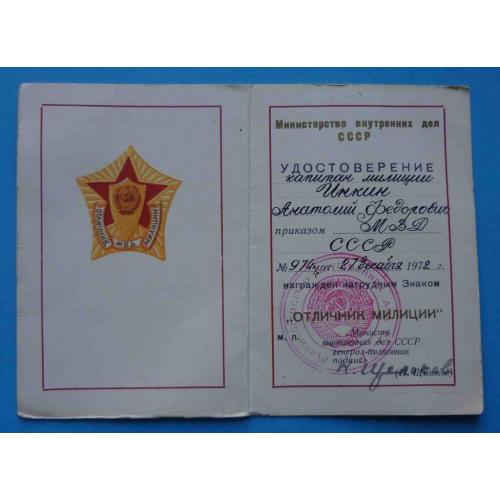Удостоверение к знаку Отличник милиции 1972 подпись Министр генерал-полковник Щелоков док