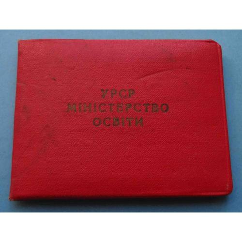 Удостоверение к знаку Отличник народного образования УССР 1959 док (68)
