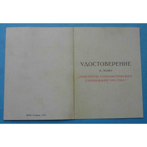 Удостоверение к знаку Победитель социалистического соревнования 1978 (65)