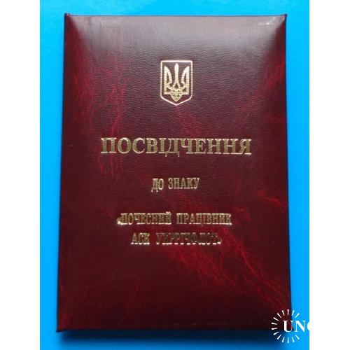 Удостоверение к знаку Почетный работник АСК Укрречфлот Украина док