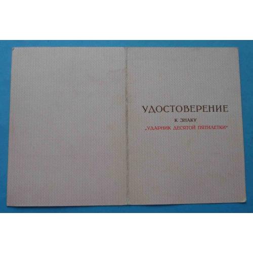 Удостоверение к знаку Ударник десятой пятилетки 1980 (65)