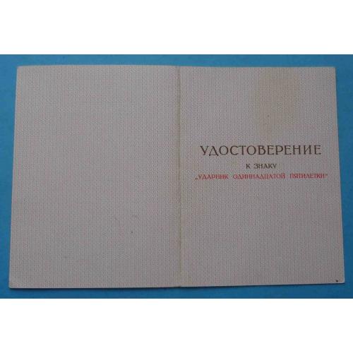 Удостоверение к знаку Ударник одинадцатой пятилетки 1984 (65)