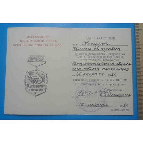 Удостоверение к знаку За активную работу в профгруппе 1981 док 2