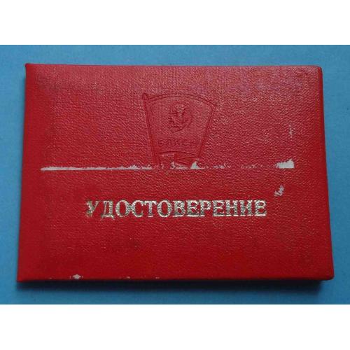 Удостоверение Комсомольский сводный батальон 1978 ВЛКСМ ОКОД (59)