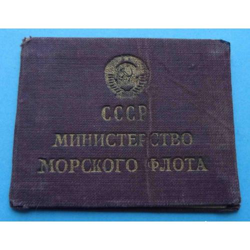 Удостоверение Министерство морского флота СССР 1952 лейтенант док