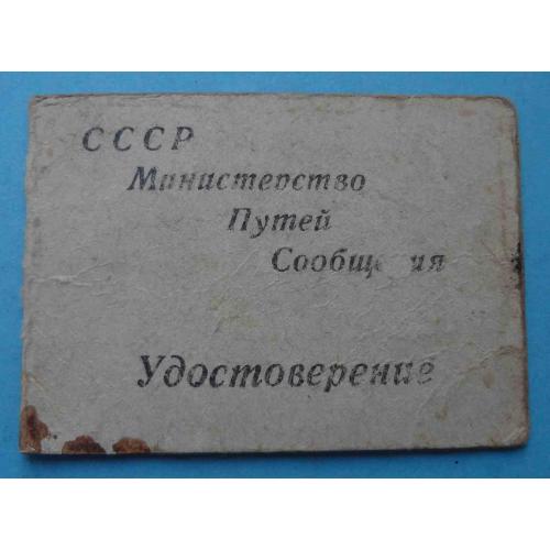 Удостоверение Министерство путей сообщений СССР Сталинская жд 1952 (65)