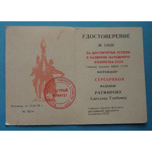 Удостоверение на серебряную медаль ВДНХ За успехи в народном хозяйстве СССР (58)