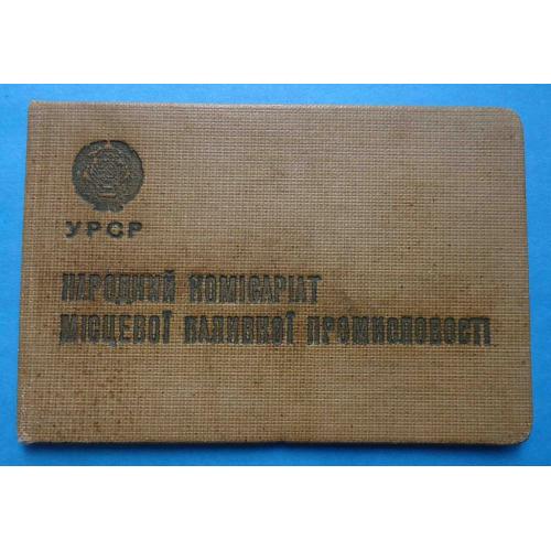 Удостоверение Народный комиссариат местной топливной промышленности УССР 1940