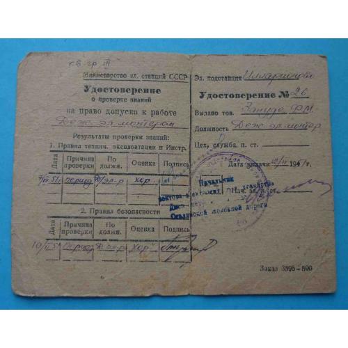 Удостоверение о проверке знаний Министерство электростанций СССР 1951 (65)