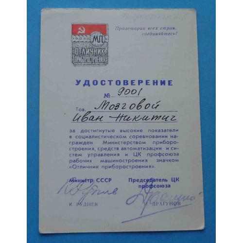 Удостоверение Отличник приборостроения 1971 (67)