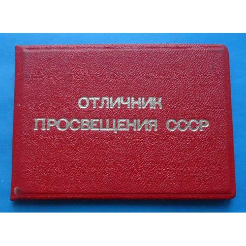 Удостоверение Отличник просвещения СССР 1985