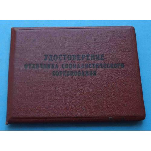 Удостоверение Отличник соц-го соревнования электронной промышленности 1967 (67)