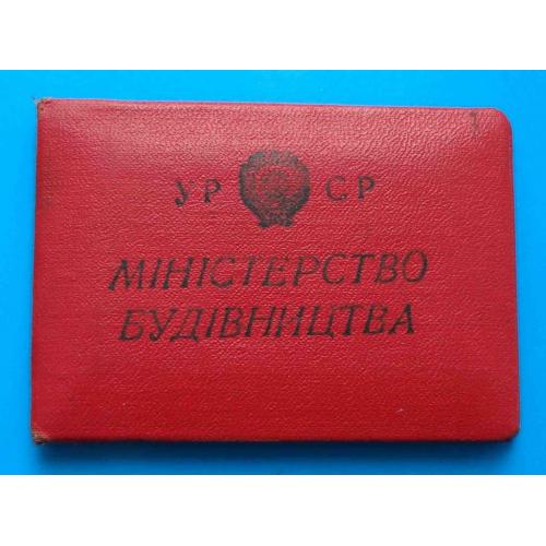 Удостоверение Отличник социалистического соревнования Министерства строительства УССР 1958 Док