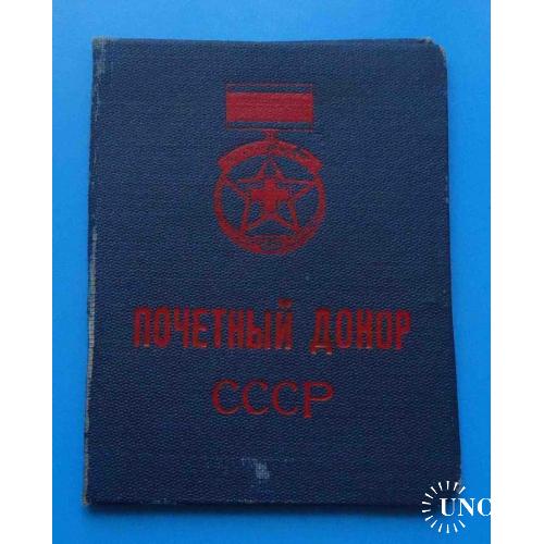 Удостоверение Почетный донор СССР 1946 год