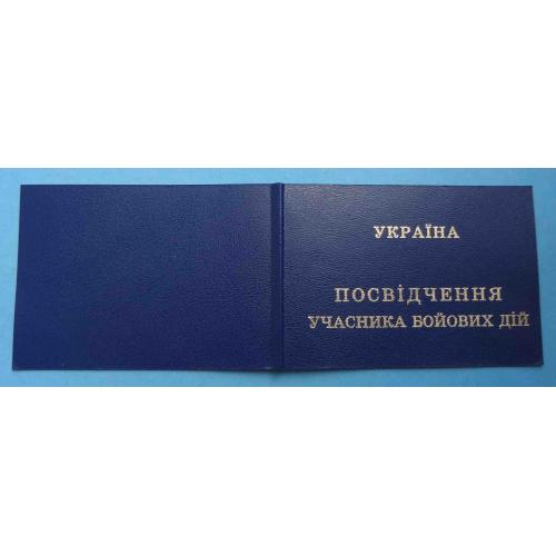 Удостоверение Посвідчення учасника бойових дій Україна Чистое с номером (60)