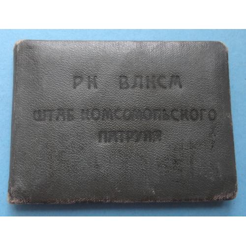 Удостоверение РК ВЛКСМ Штаб комсомольского патруля 1959 Ленинград ОКОД док (60)