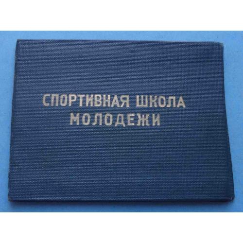 Удостоверение Спортивная школа молодежи Киев 1948 гимнастика (66)