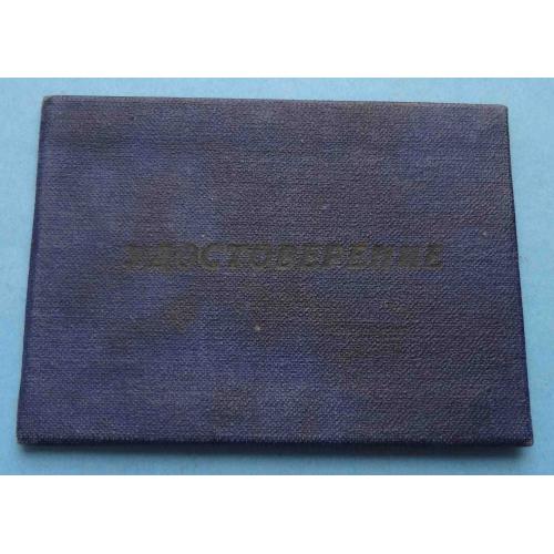 Удостоверение Тракториста-машиниста 2 класса 1957 (63)