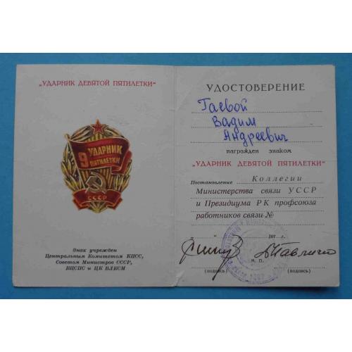 Удостоверение Ударник девятой пятилетки Министерство связи УССР (21)