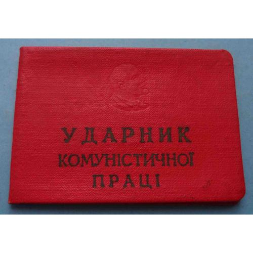Удостоверение Ударник коммунистического труда Кашперовский сахкомбинат (65)