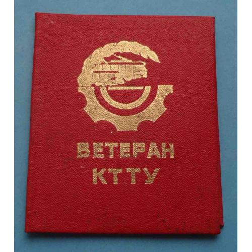 Удостоверение Ветеран КТТУ Киевское трамвайно-троллейбусное управление (63)