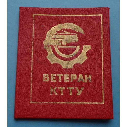 Удостоверение Ветеран КТТУ Киевское трамвайно-троллейбусное управление (64)