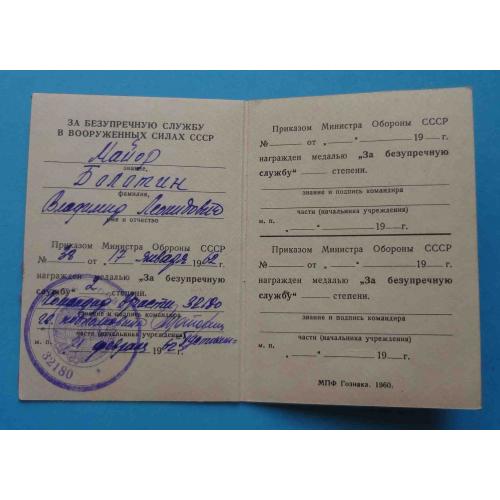 Удостоверение За безупречную службу в ВС СССР 2 степени в/ч 32180 док (14)