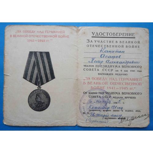 Удостоверение За победу над Германией 121 Гвардейская стрелковая дивизия док подпись генерала